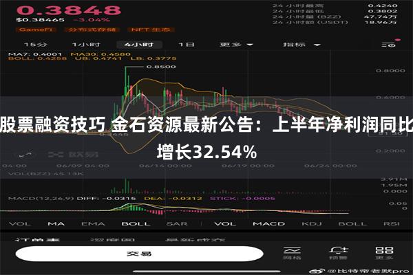 股票融资技巧 金石资源最新公告：上半年净利润同比增长32.54%