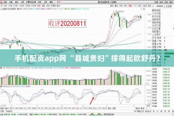 手机配资app网 “县城贵妇”撑得起欧舒丹？