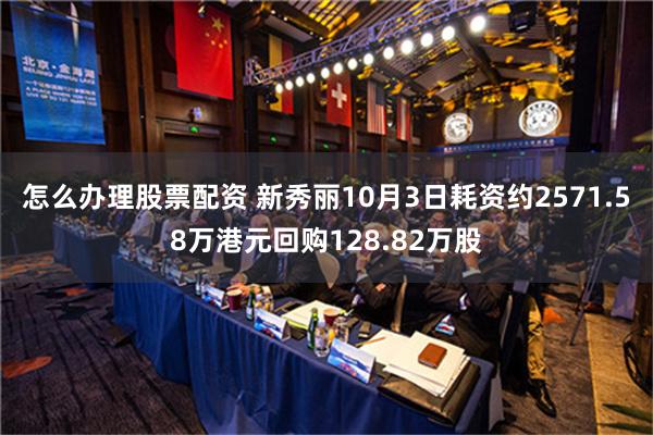 怎么办理股票配资 新秀丽10月3日耗资约2571.58万港元回购128.82万股