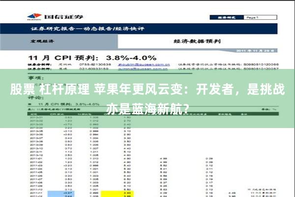 股票 杠杆原理 苹果年更风云变：开发者，是挑战亦是蓝海新航？