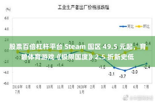 股票百倍杠杆平台 Steam 国区 49.5 元起，育碧体育游戏《极限国度》2.5 折新史低