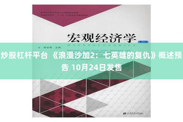 炒股杠杆平台 《浪漫沙加2：七英雄的复仇》概述预告 10月24日发售