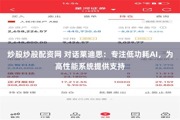 炒股炒股配资网 对话莱迪思：专注低功耗AI，为高性能系统提供支持