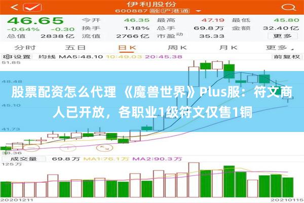 股票配资怎么代理 《魔兽世界》Plus服：符文商人已开放，各职业1级符文仅售1铜