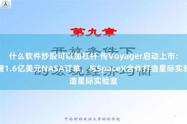 什么软件炒股可以加杠杆 传Voyager启动上市：手握1.6亿美元NASA订单，与SpaceX合作打造星际实验室